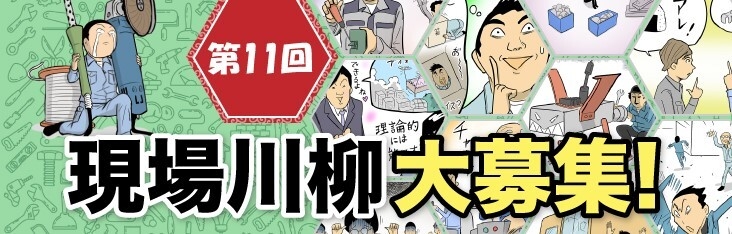 「第11回 現場川柳」募集開始