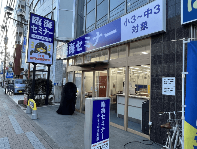 臨海セミナー相武台前校 小中学部