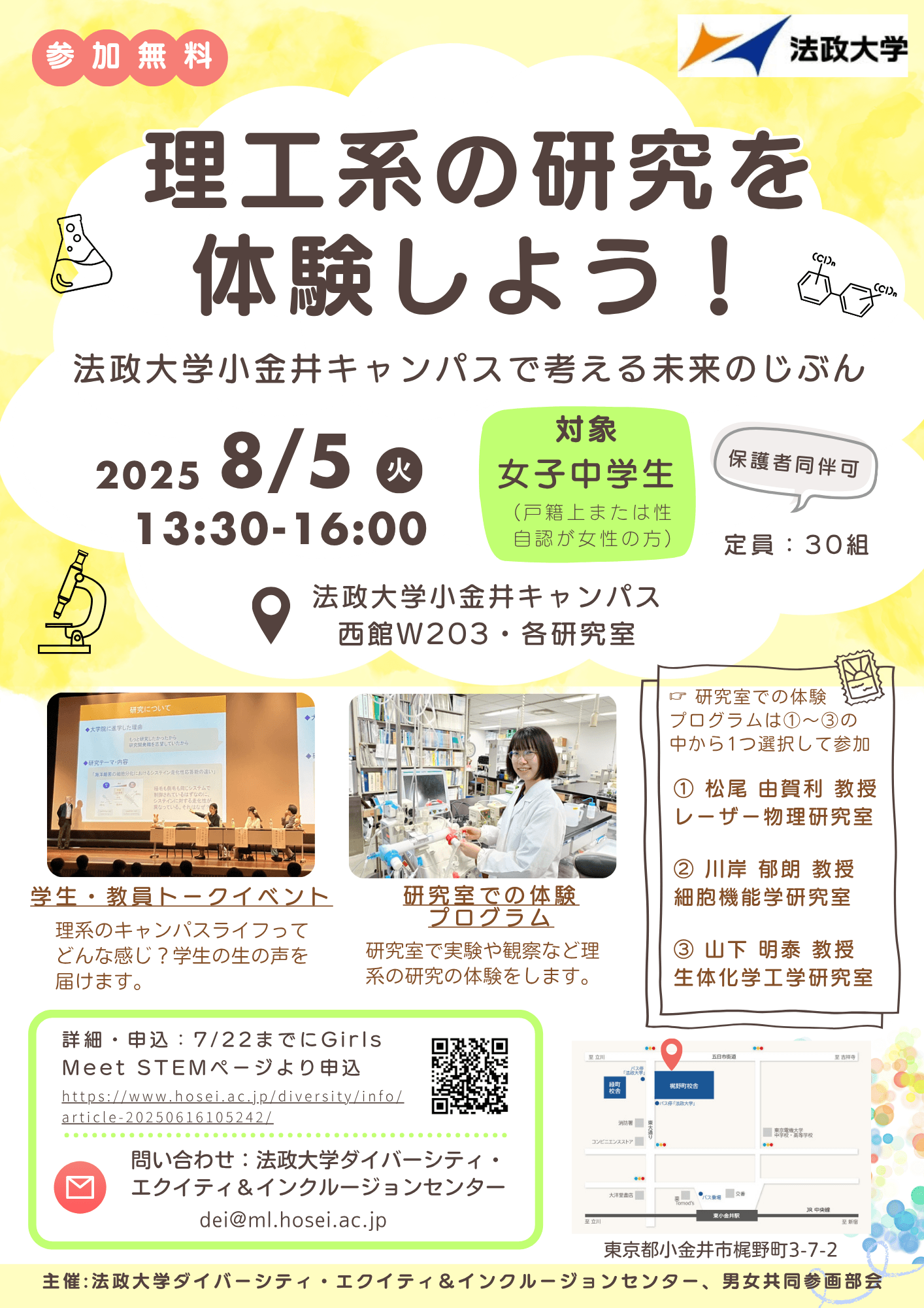 「理工系の研究を体験しよう!~法政大学小金井キャンパスで考える未来のじぶん~」チラシ