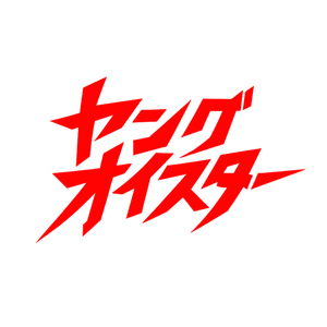 新時代の感傷ロックが、 函館から幕を開ける――ヤングオイスター、ついに始動。