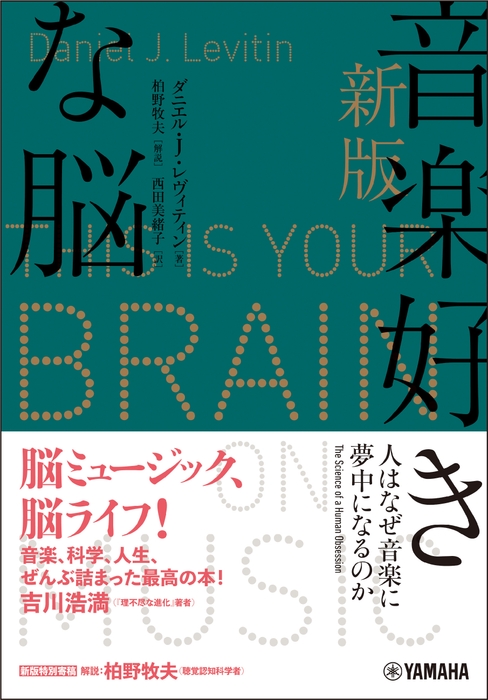 新版 音楽好きな脳 ～人はなぜ音楽に夢中になるのか～