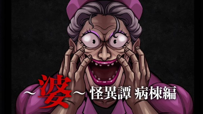ナース婆が“本気”で追いかけてくるホラーゲーム 『～婆～怪異譚　病棟編』 Steamにて7月31日配信開始