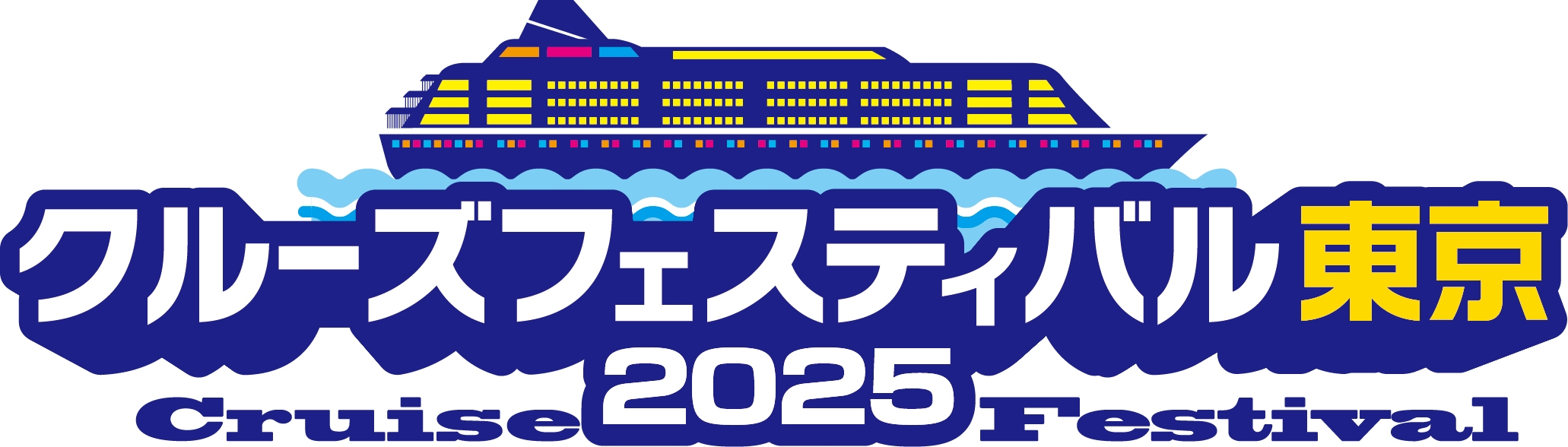 クルーズフェスティバル東京2025 ロゴ