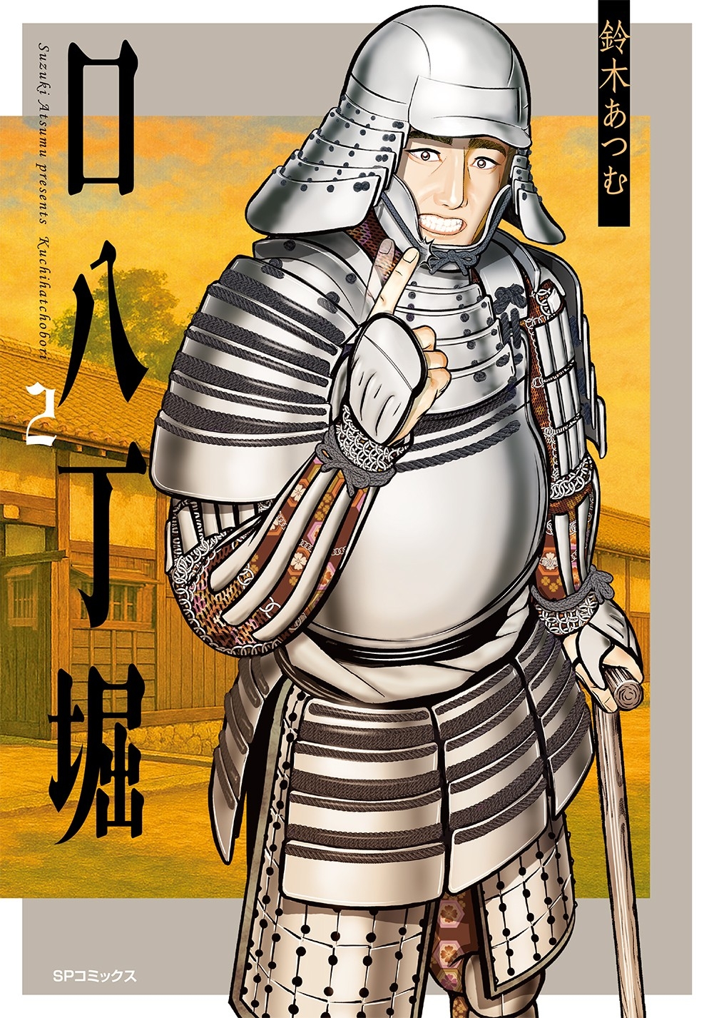 『口八丁堀』②書影