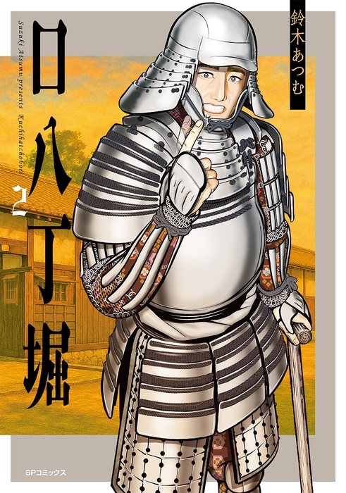 『口八丁堀』②書影