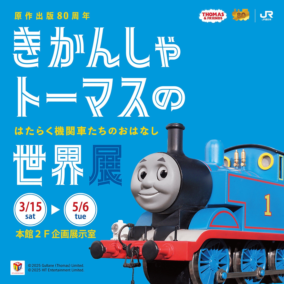 「きかんしゃトーマスの世界展 ~はたらく機関車たちのおはなし~」メインビジュアル