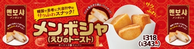 話題の韓国グルメが登場！ メンボシャ(えびのトースト) ２月２８日（金）新発売！