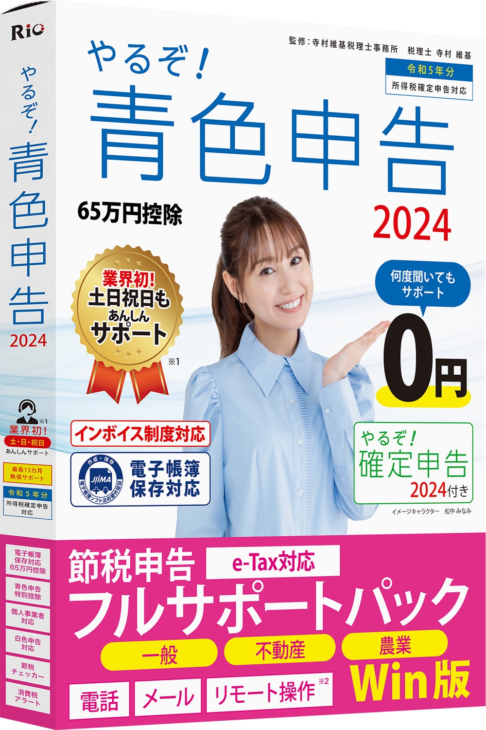 やるぞ!青色申告2024節税申告フルサポートパック for Win