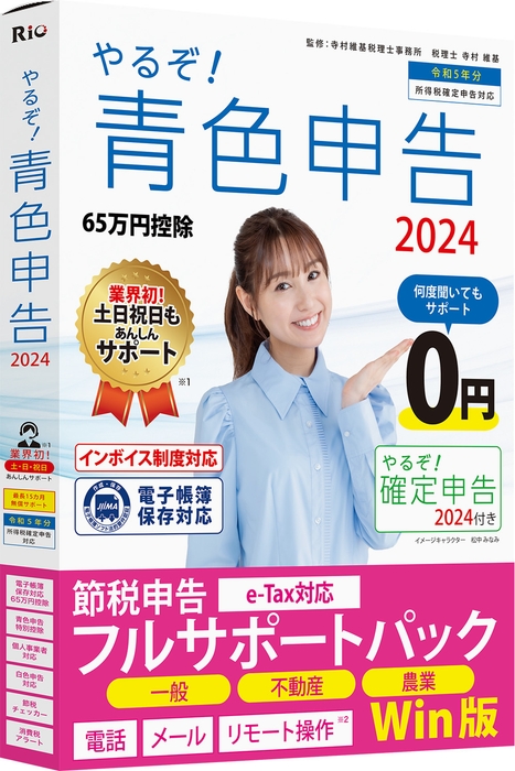 やるぞ!青色申告2024節税申告フルサポートパック for Win