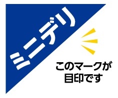 ミニデリ 目印