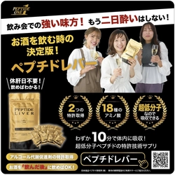休肝日不要！お酒を飲む時の決定版！ 「ペプチドレバー」が鉄道車両広告を開始
