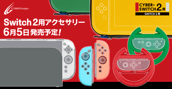 Switch2向けゲームアクセサリー19種、2025年6月5日発売予定