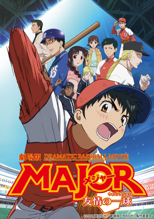 ©2008 満田拓也/劇場版「MAJOR」製作委員会