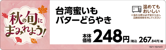 台湾蜜いもバターどらやき　販促画像