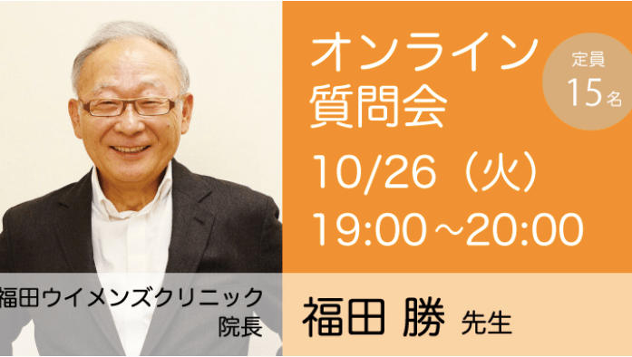 10月26日福田先生オンライン質問会(神奈川発)