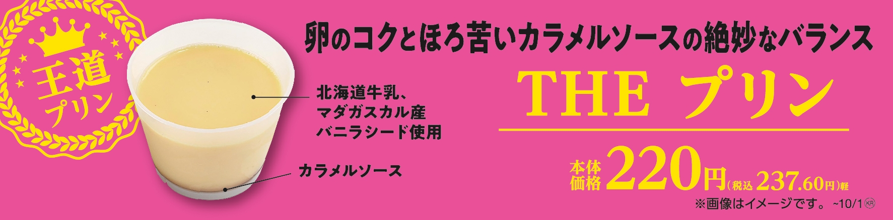 THE プリン販促物(画像はイメージです。)