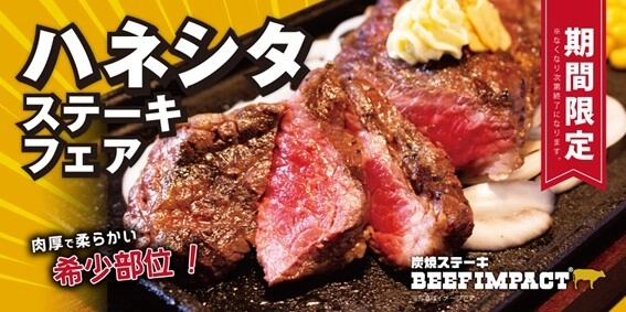 北海道の炭焼ステーキ専門店「ビーフインパクト」　 希少部位「ハネシタステーキフェア」を8月1日～全店舗で開始！
