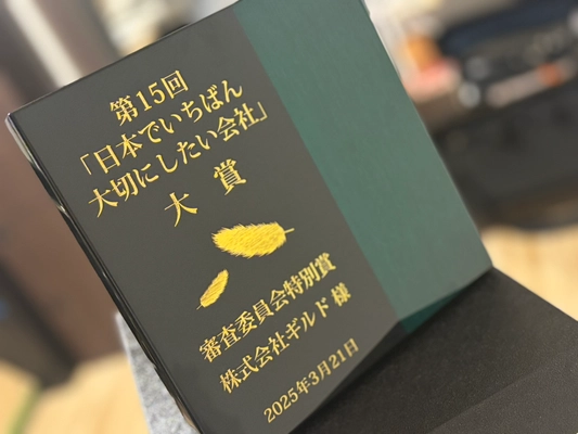 株式会社ギルド、『日本でいちばん大切にしたい会社大賞』を受賞　 営利企業だからできる生活困窮者支援「ギルドケア」の挑戦が評価