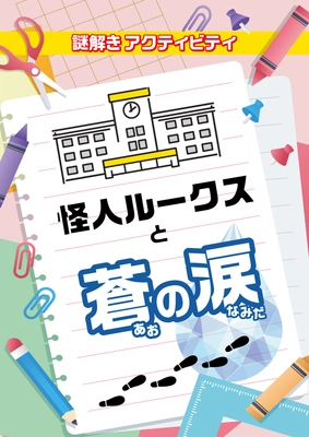 全国の小学校向け謎解きパッケージの新作を9/1(月)リリース！
