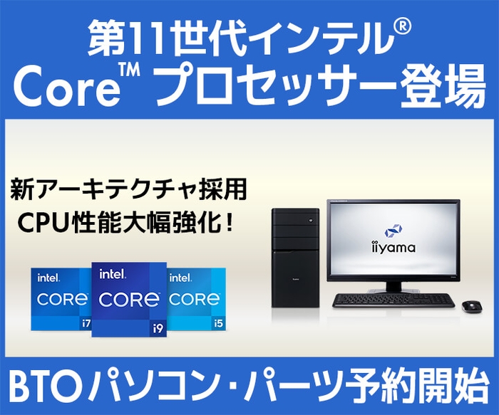 第11世代 インテル® Core™ デスクトップ・プロセッサー 搭載 BTOパソコンおよびCPU単品の予約受付開始!