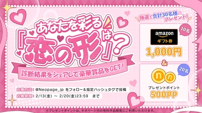 バレンタインは“読む恋”を。
WEB小説投稿サイト「ネオページ」、
X参加型キャンペーン開催