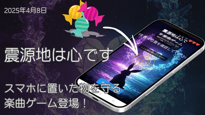 『震源地は心です』ゲームアイキャッチ