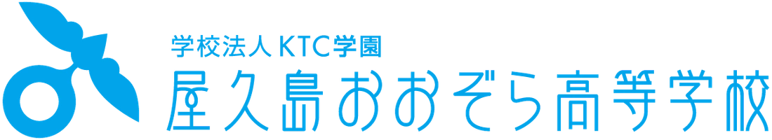 屋久島おおぞら高等学校