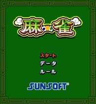 「麻雀」 タイトル画面