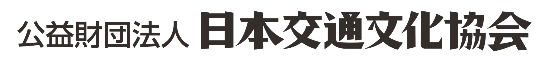 公益財団法人日本交通文化協会