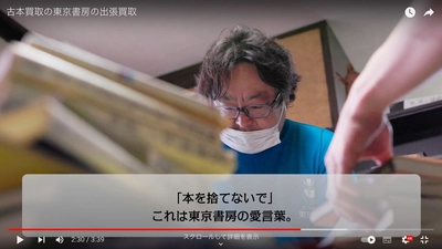 古本買取の東京書房、リアルな出張買取現場などを発信する 古本屋初の公式YouTubeチャンネルを7月30日(日)に開設