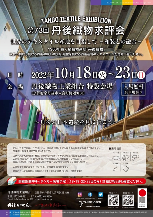 TANGO TEXTILE EXHIBITION/第73回丹後織物求評会チラシ1