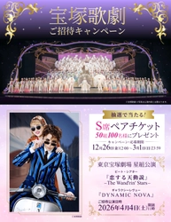 【50組100名様ご招待】宝塚歌劇星組 ビート・シアター『恋する天動説』―The Wand'rin' Stars― ギャラクシーレヴュー『DYNAMIC NOVA』キャンペーン実施！