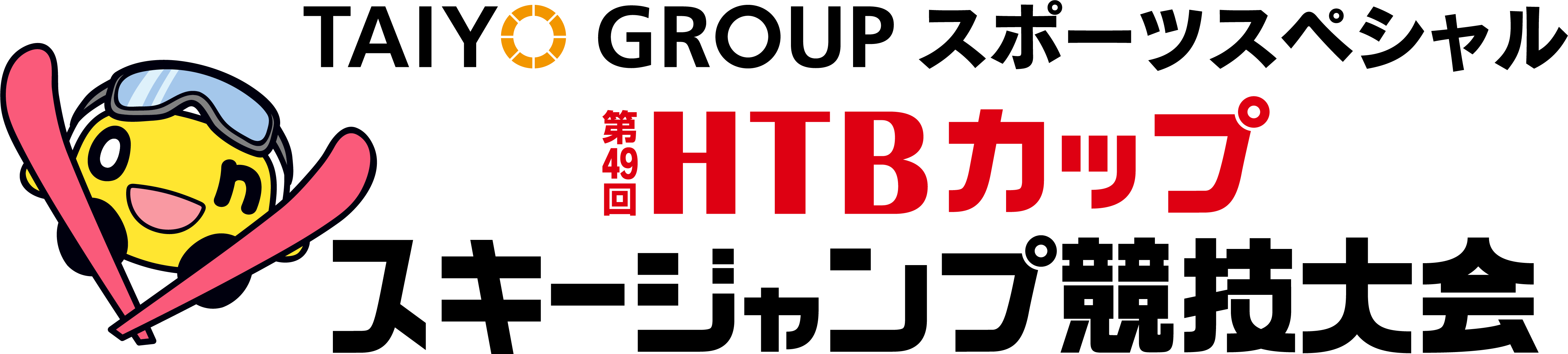 番組名:TAIYO GROUPスポーツスペシャル 第49回HTBカップスキージャンプ競技大会(C)HTB