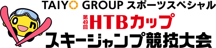 番組名:TAIYO GROUPスポーツスペシャル 第49回HTBカップスキージャンプ競技大会(C)HTB