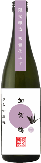 寒露仕上げ 加賀鶴 特別純米