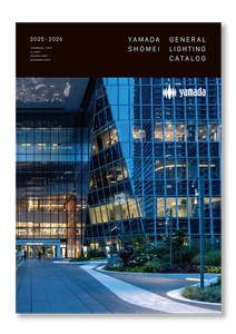山田照明が2つのカタログを発刊　 『General Lighting 2025-2026』『Z-Light 2025-2026』