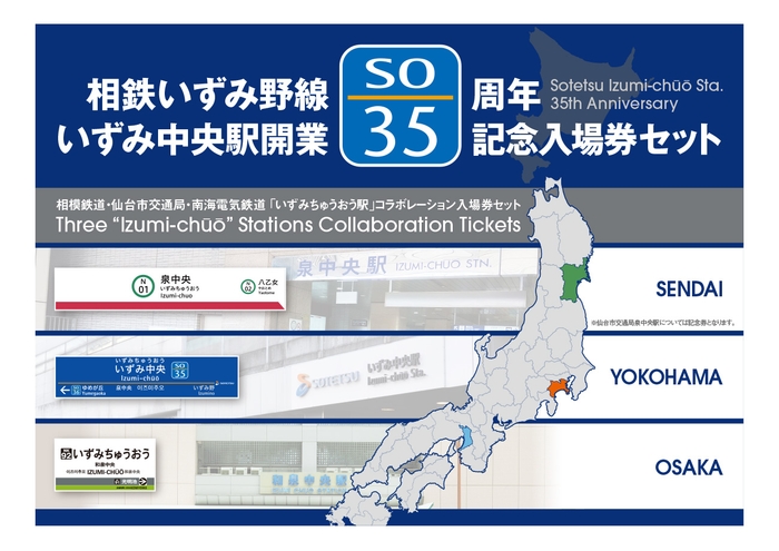 「いずみ中央駅開業 35周年記念入場券」 (表紙・イメージ)