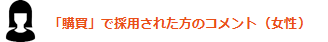 入社者コメント(購買)