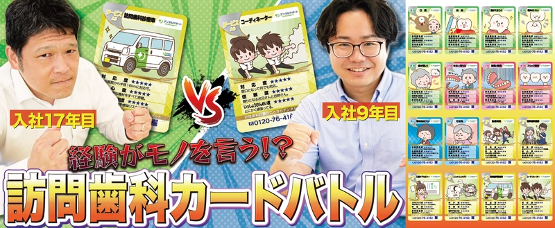 ゲームで学ぶ訪問歯科診療　 訪問歯科診療サポートのデンタルサポートが動画公開　 遊びながら知識が身につく「訪問歯科診療トレーディングカード」