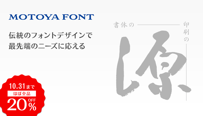 モトヤほぼ全品20%OFF