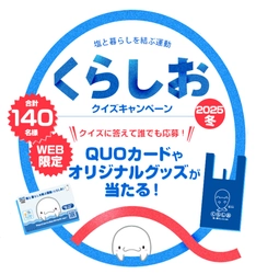 塩に関するクイズに答えて応募　 抽選でQUOカード5,000円分やオリジナルグッズが当たる