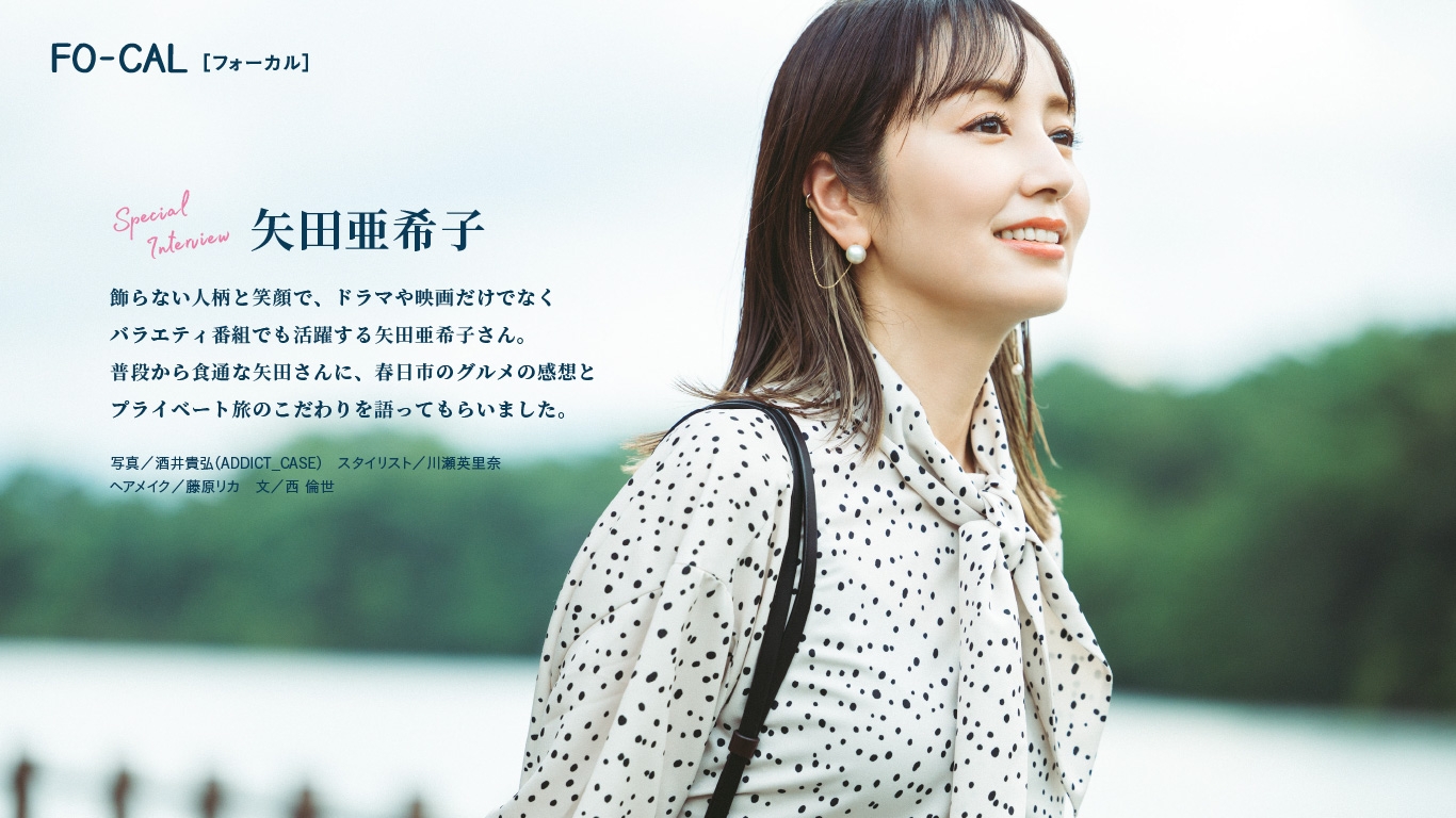 「旅色FO-CAL」福岡県春日市特集インタビュー:矢田亜希子さん
