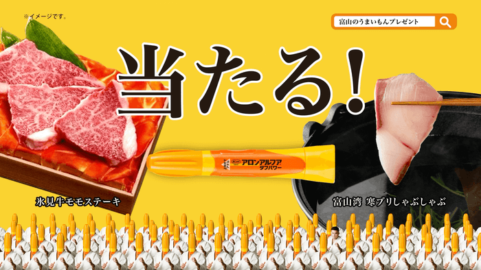 アロンアルフア 富山のうまいもんプレゼントキャンペーン