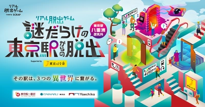 好評につき2025年8月31日(日)まで延長決定！ リアル脱出ゲーム『謎だらけの東京駅からの脱出（八重洲改札外）』Supported by 東京ばな奈