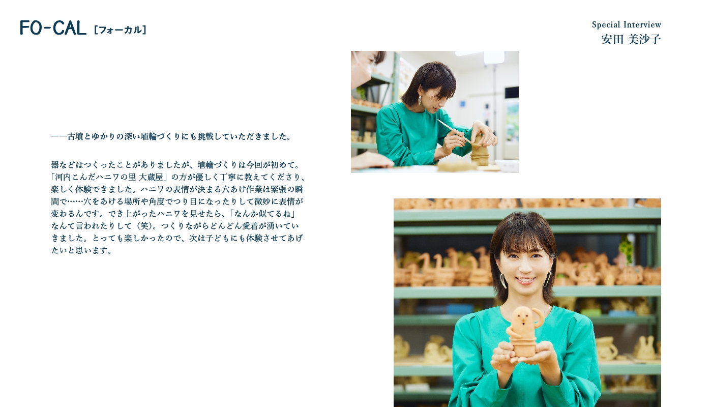 「旅色FO-CAL」羽曳野市インタビュー:安田美沙子さん