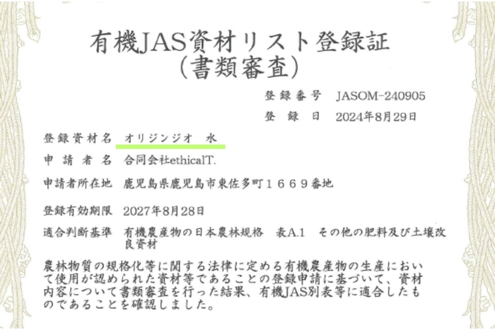 有機JAS 登録証(水)