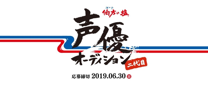 伯方の塩のWeb広告で声優デビューするチャンス! 「伯方の塩 二代目声優オーディション」開催