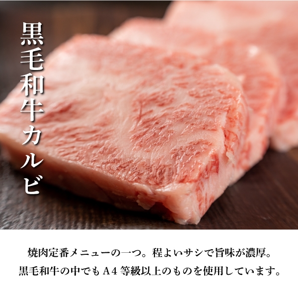 黒毛和牛カルビ