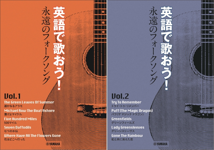 英語で歌おう! 永遠のフォークソングVol.1 ~花はどこへ行った/英語で歌おう! 永遠のフォークソングVol.2 ~パフ(ザ マジック ドラゴン)