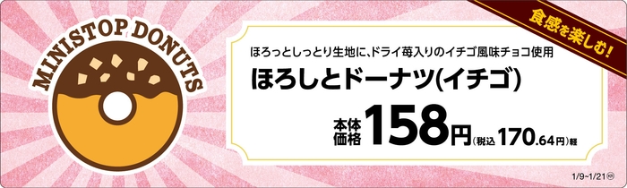 「ほろしとドーナツ(イチゴ)」販促物(画像はイメージです。)